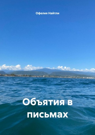 Объятия в письмах. Офелия Найтли