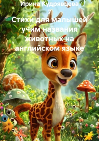 Обложка книги «Стихи для малышей учим названия животных на английском языке»