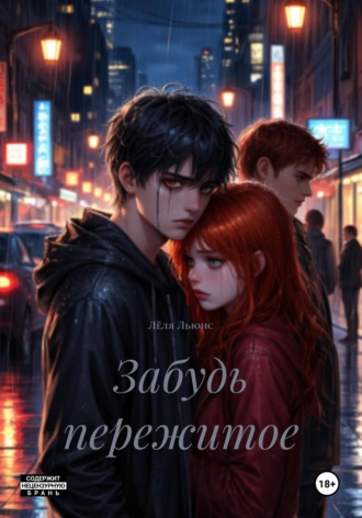 Обложка книги «Забудь пережитое»