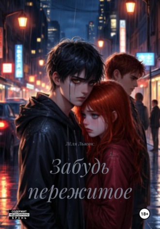 Лёля Льюис. Забудь пережитое