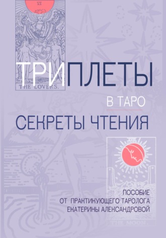 Обложка книги «Триплеты в таро»