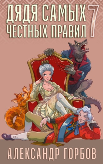 Обложка книги «Дядя самых честных правил. Книга 7»