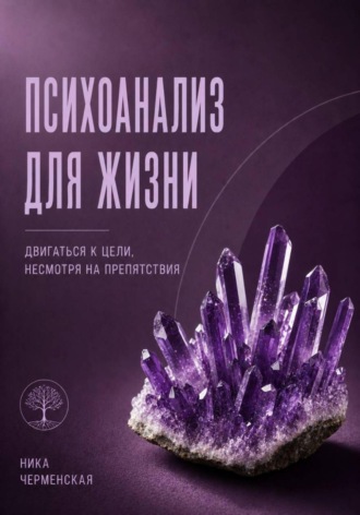 Обложка книги «Психоанализ для жизни. Двигаться к цели, несмотря на препятствия»