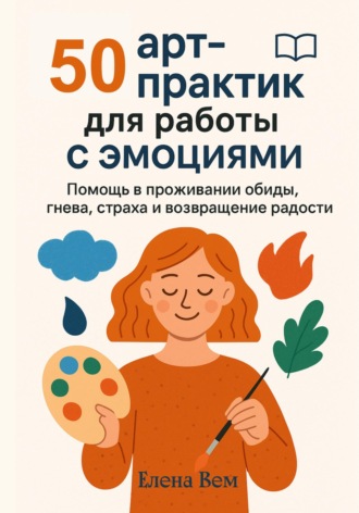 50 арт-практик для работы с эмоциями. Елена Вем