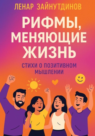 Обложка книги «Рифмы, меняющие жизнь»