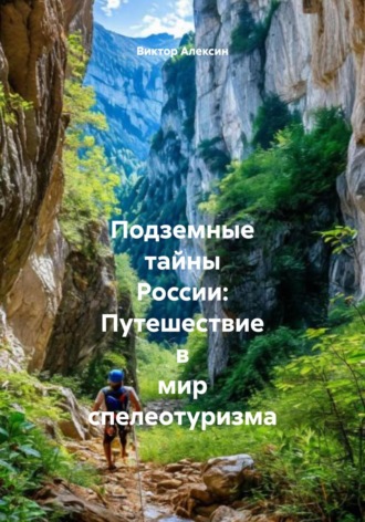 Обложка книги «Подземные тайны России: Путешествие в мир спелеотуризма»