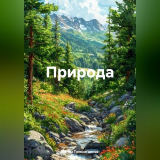 Обложка книги «Природа»