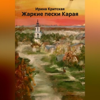 Обложка книги «Жаркие пески Карая»