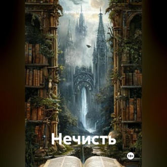 Обложка книги «Нечисть»