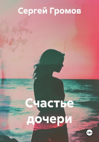 Обложка книги «Счастье дочери»