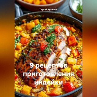 Обложка книги «9 рецептов приготовления индейки.»