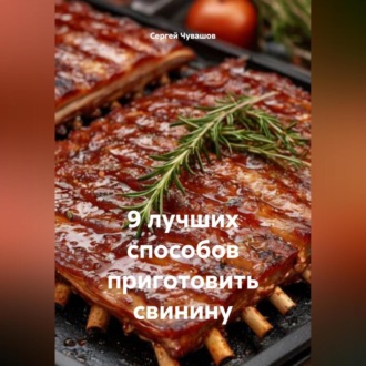 Обложка книги «9 лучших способов приготовить свинину»