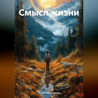Обложка книги «Смысл жизни»