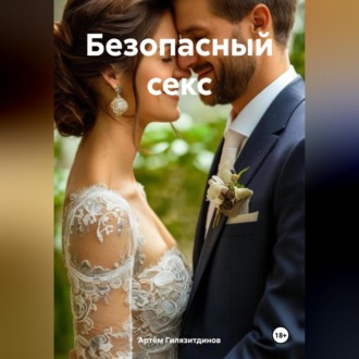 Обложка книги «Безопасный секс»