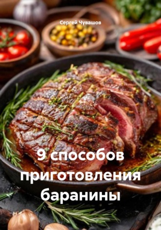 Обложка книги «9 способов приготовления баранины»