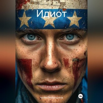 Обложка книги «Идиот»