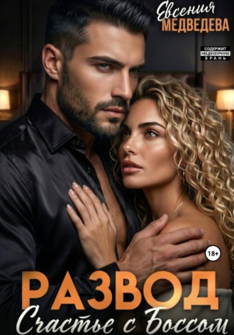 Обложка книги «Развод. Новое счастье с Боссом»