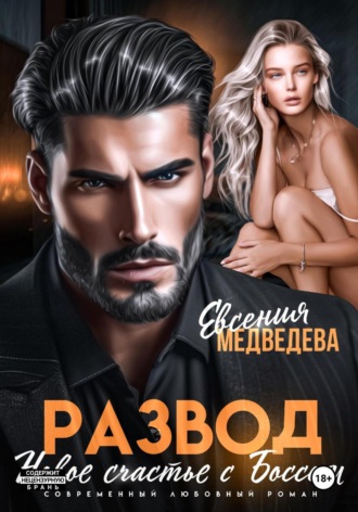 Евсения Медведева. Развод. Новое счастье с Боссом