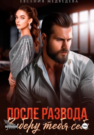 Обложка книги «После развода. Заберу тебя себе»