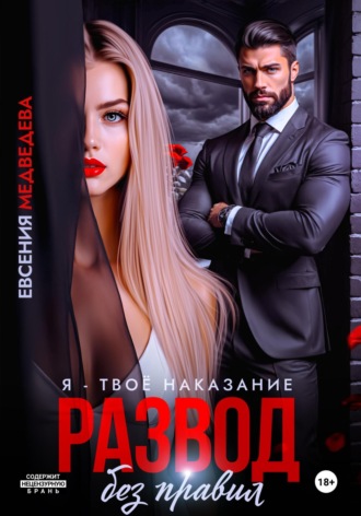 Обложка книги «Развод без правил. Я – твоё наказание»