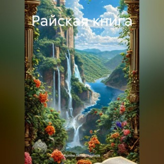Обложка книги «Райская книга»