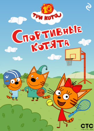 Обложка книги «Три кота. Спортивные котята»