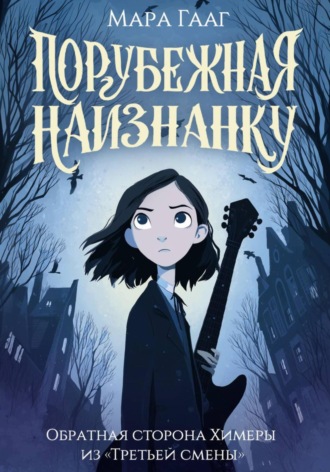 Обложка книги «Порубежная наизнанку»