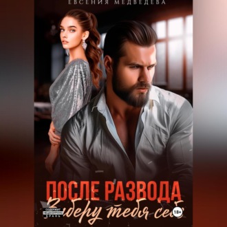 Обложка книги «После развода. Заберу тебя себе»