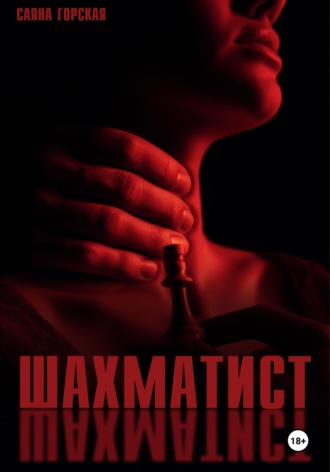 Саяна Горская. Шахматист