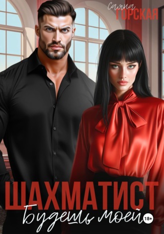 . Шахматист. Будешь моей