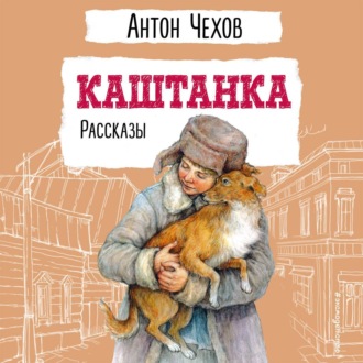 Обложка книги «Каштанка»
