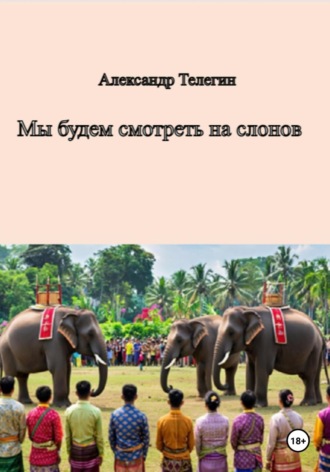 Мы будем смотреть на слонов. 
