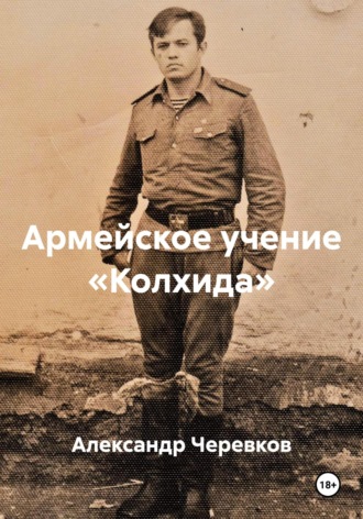 Обложка книги «Армейское учение «Колхида»»