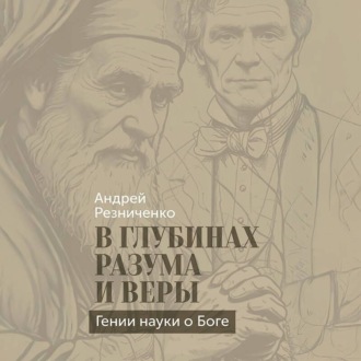 Обложка книги «В глубинах разума и веры. Гении науки о Боге»