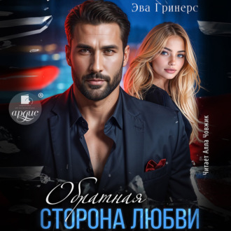 Обложка книги «Обратная сторона любви»