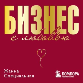 Обложка книги «Бизнес с любовью»