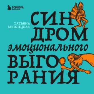 Обложка книги «Синдром эмоционального выгорания»