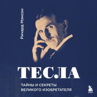 Обложка книги «Тесла: тайны и секреты великого изобретателя»
