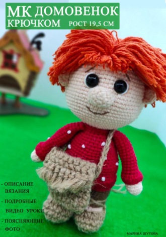 Мастер-класс Домовенок крючком. 