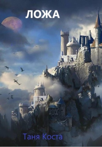 Обложка книги «Ложа»