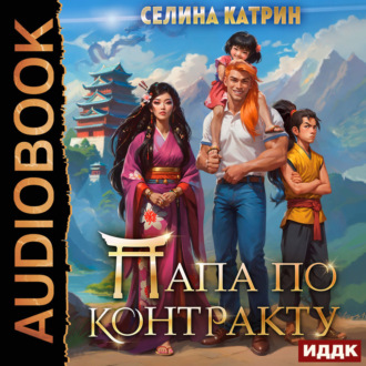 Обложка книги «Папа по контракту, или Дракона нет, но вы держитесь!»