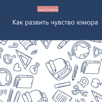 Обложка книги «Как развить чувство юмора»