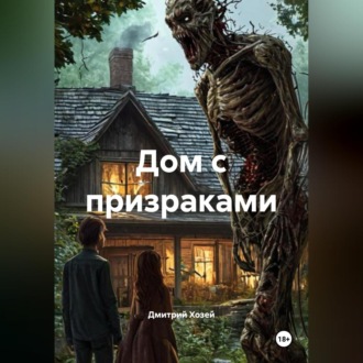 Обложка книги «Дом с призраками»