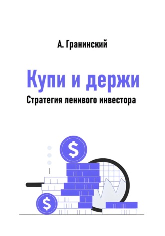 Обложка книги «Купи и держи. Стратегия ленивого инвестора»