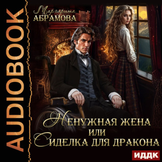Обложка книги «Ненужная жена или Сиделка для Дракона»