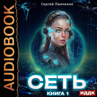 Обложка книги «Сеть. Книга 1»