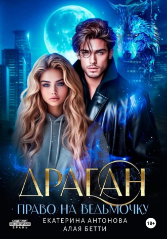 Драган. Право на ведьмочку. 