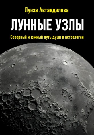 Обложка книги «Лунные узлы. Северный и южный путь души в астрологии»