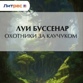 Обложка книги «Охотники за каучуком»