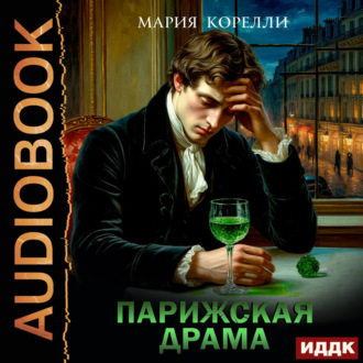 Обложка книги «Парижская драма»